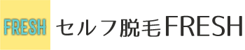 セルフ脱毛FRESH